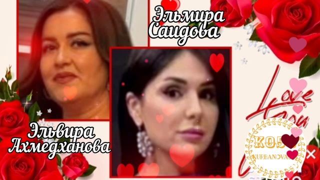 Эльвира Ахмедханова Эльмира Саидова