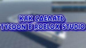 КАК сделать автоматическою дверь в Roblox Studio
