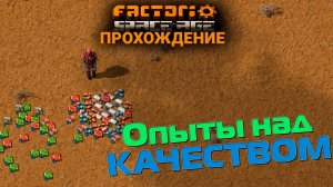 Factorio Space Age | 13 | Опыты над КАЧЕСТВОМ | ПРОХОЖДЕНИЕ