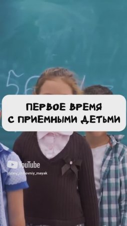 Первое время с приемными детьми.