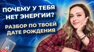 Где брать энергию для достижения целей? Расчет по вашей дате рождения. Обучение Матрице судьбы