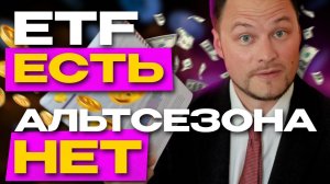 Почему до сих пор нет альтсезона и когда он наступит? ETF же приняли!