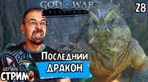 ПОСЛЕДНИЙ ДРАКОН / God of War Ragnarok #28 / полное прохождение / Бегим стрим