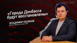 "Города Донбасса будут восстановлены" - Владимир Поляков