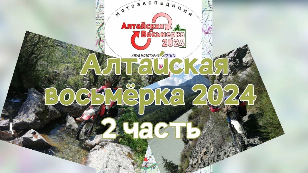Алтайская восьмёрка 2024. 2 часть
