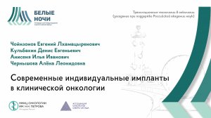 Соовременные индивидуальные импланты в клинической онкологии / #WNOF2024