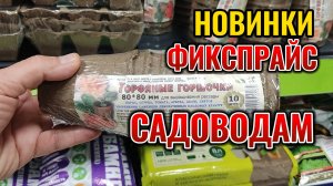 🙋Вчера в ФИКСПРАЙС привезли новые товары для сада и огорода🌼 показываю цены и ассортимент 🧐