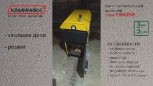 Дровяной котел с большой топкой PERKENS - Розжиг и нагрев системы отопления