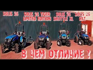 SOLIS 26, SOLIS 26 TIGER LIMITED EDITION, SOLIS 26 SHUTTLE XL, SOLIS 26 HST - В ЧЕМ ОТЛИЧИЕ ?