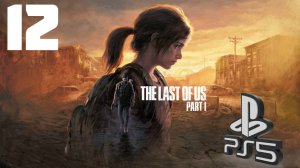 The LAST of US (Одни из нас) PS5 ➤ Прохождение на Русском - 12