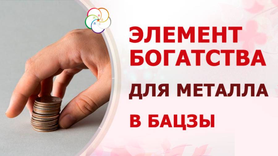 МЕТАЛЛ + ДЕНЬГИ в Бацзы: Как разбогатеть в 9 периоде