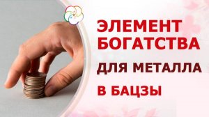 МЕТАЛЛ + ДЕНЬГИ в Бацзы: Как разбогатеть в 9 периоде