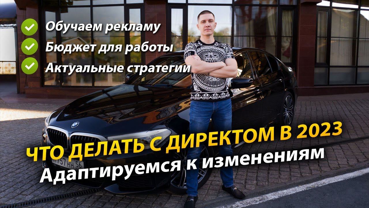Как работать с Директом в 2023 году? смотреть онлайн