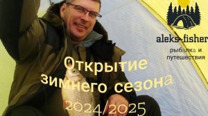 Ловля карася зимой. Открытие зимнего сезона 2024/2025