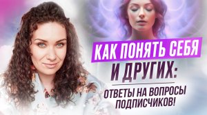 Как понять себя и других? Ответы на вопросы подписчиков | ЕКАТЕРИНА ПРОХОРЦЕВА