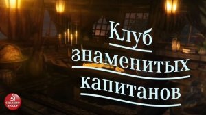 Клуб знаменитых капитанов. Выпуск №8