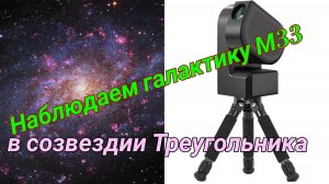#30 Снимаем галактику М33 в созвездии Треугольника на ZWO Seestar S50/
