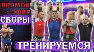 Тренировка с сильнейшими! | СБОРЫ | Прямой эфир
