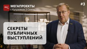 Мои секреты публичных выступлений // МЕГАПРОЕКТЫ с Кутузовым, 3 сезон