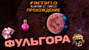 Factorio Space Age | 14  | Фульгора | ПРОХОЖДЕНИЕ