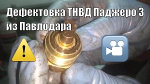 Дефектовка ТНВД из Павлодара, Mitsubishi Pajero 3 3,2 дизель 4m41 VRZ Zexel