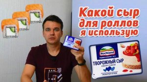 Какой сыр для роллов я использую