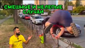 Смешные и нелепые случаи которые поднимут настроение