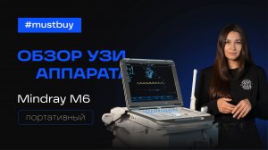 Обзор УЗ-аппарата Mindray M6