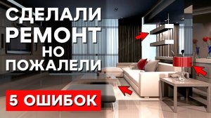 ТОП 5 ОШИБОК ПРИ РЕМОНТЕ КВАРТИРЫ 🔥