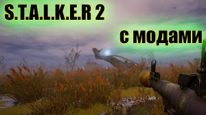 STALKER 2 Финал за Варту