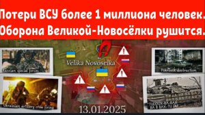 Потери ВСУ более 1 миллиона погибших .  Оборона Великой-Новосёлки рушится.