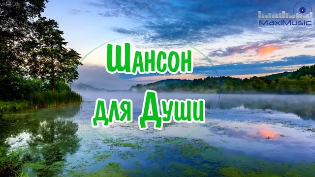 ШАНСОН ДЛЯ ДУШИ 2023 – 2024 📀 Хиты Шансона 2024 😎 Новинки Шансона 2024 ✌ Шансон 2024