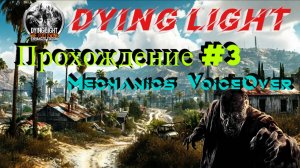 Dying Light. Озвучка от Mechanics VoiceOver. Прохождение #3. Секретный меч.