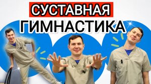 Суставная гимнастика / Простые упражнения для вашего здоровья