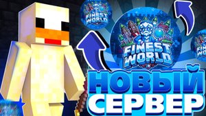 НОВЫЙ ГРИФЕРСКИЙ СЕРВЕР FINESTWORLD | Трейлер сервера + Краткий обзор