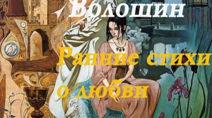 Максимилиан Волошин - Ранние стихи о любви