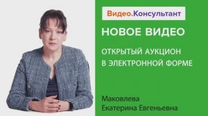 Видеоанонс лекции Е.Е. Маковлевой "Открытый аукцион в электронной форме"