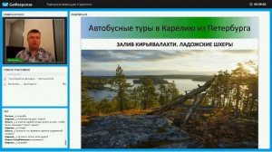 Вебинар: Завораживающая Карелия: особенности продаж автобусных туров из Санкт-Петербурга