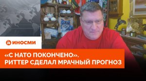 «С НАТО покончено». Скотт Риттер сделал мрачный прогноз о будущем альянса