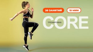 Core-тренировка. Тренировка на пресс