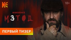 МЕТОД-3 (2025) - Первый тизер, 18+