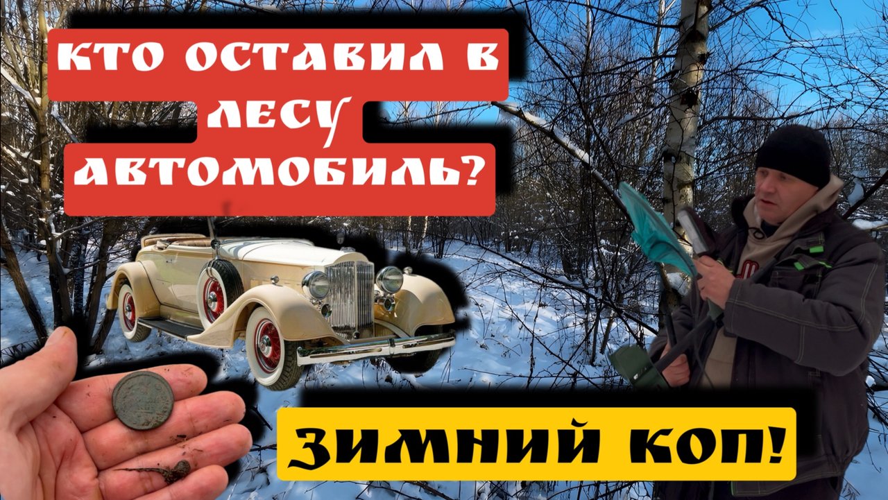 КТО ОСТАВИЛ В ЛЕСУ АВТОМОБИЛЬ?