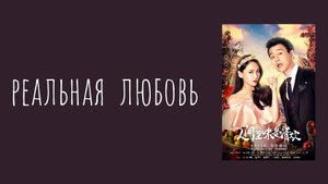 Реальная любовь 1 сезон 43 серия