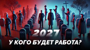 Профессии будущего, прогноз на 2027 год | Как изменится рынок труда