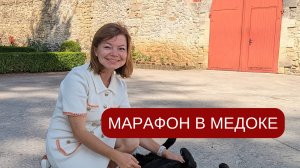 Марафон в Медоке