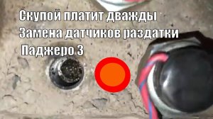Скупой платит дважды. Переделываем после другого сервиса. Замена датчиков раздатки Паджеро 3 дизель