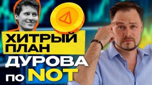 Что Павел Дуров сделает с NOT? Разбираемся с будущим NOTCOIN.