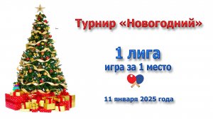 Игра за 1 место. Первая лига, турнир "Новогодний", 11.01.2025 г.