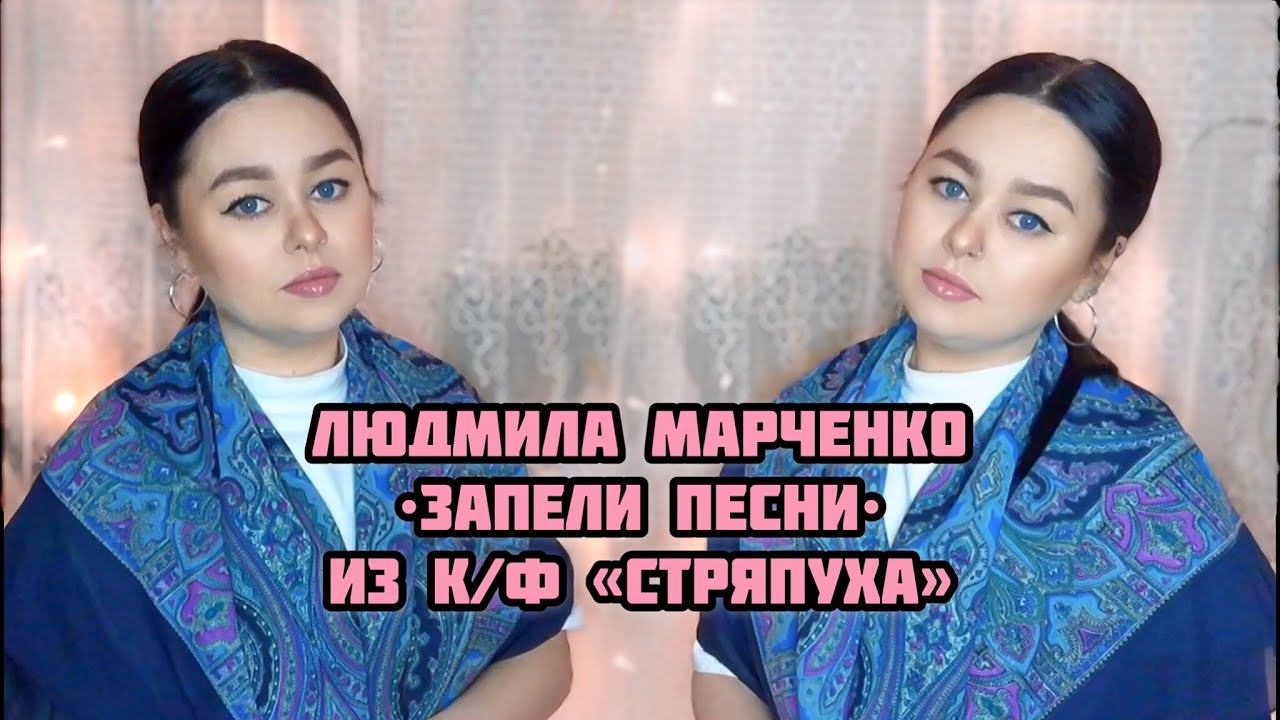 Виктория Барс - «Запели песни..» (из к/ф «Стряпуха») смотреть онлайн