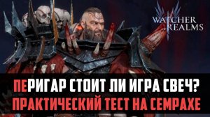 РИГАР СТОИТ ЛИ ИГРА СВЕЧ? | практический тест | #watcherofrealms #YuriRygarEvent